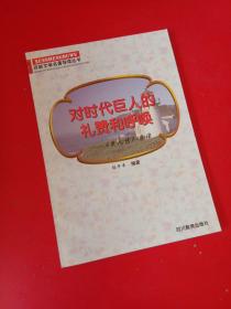 对时代巨人的礼赞和呼唤——《巨人传》导读