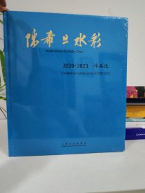 陈希旦水彩（2020-2023）作品选