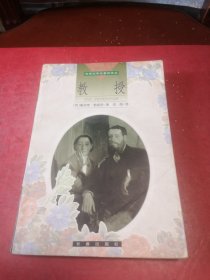 教授/世界文学名著新译丛
