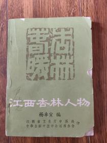 江西杏林人物
