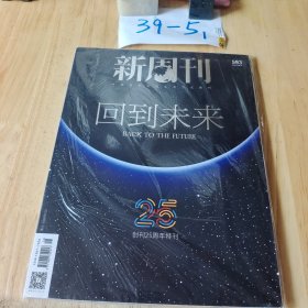 新周刊 回到未来