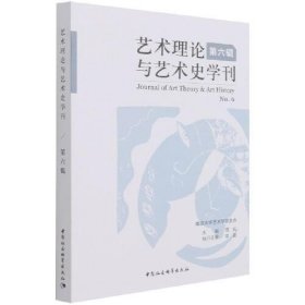 艺术理论与艺术史学刊（第六辑）