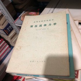 高等学校试用教材 液压流体力学