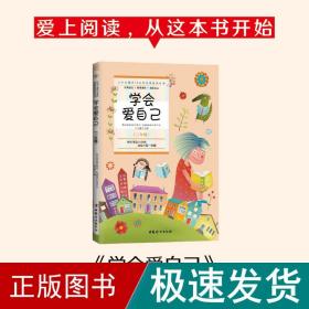 小学生课外10分钟经典阅读丛书：学会爱自己