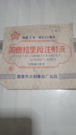 撤曹格里莨注射液商标