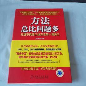 方法总比问题多：打造不找借口找方法的一流员工