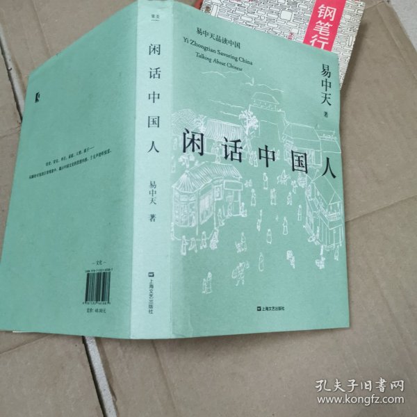 闲话中国人（易中天品读中国系列）