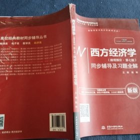 西方经济学（微观部分·第七版）同步辅导及习题全解（高校经典教材同步辅导丛书）