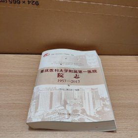 重庆医科大学附属第一一医院院志1957一2017