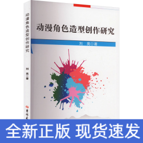 動(dòng)漫角色造型創(chuàng)作研究