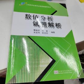 工科研究生数学必修课程辅导用书：数值分析试题解析