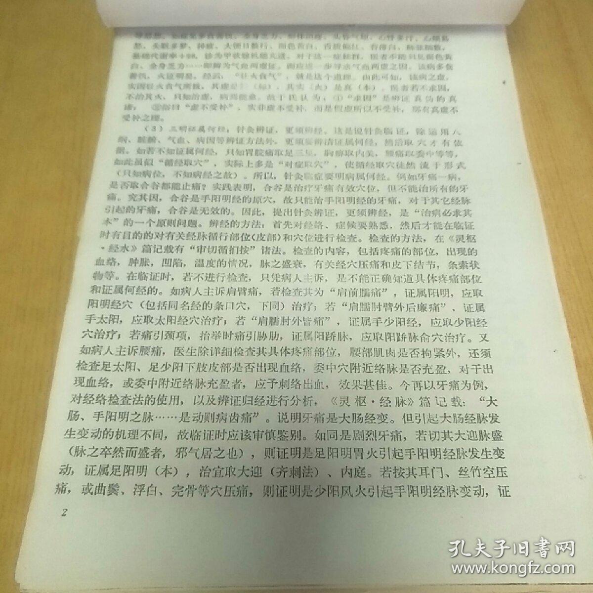 当代中国针灸临证精要第一册(复印版)