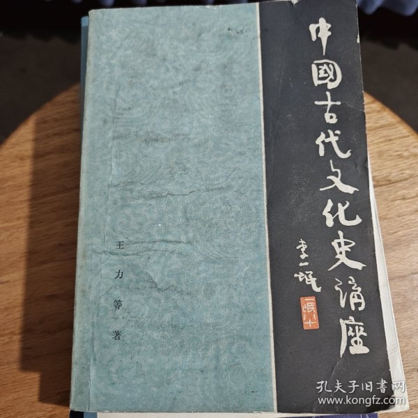 中国古代文化史