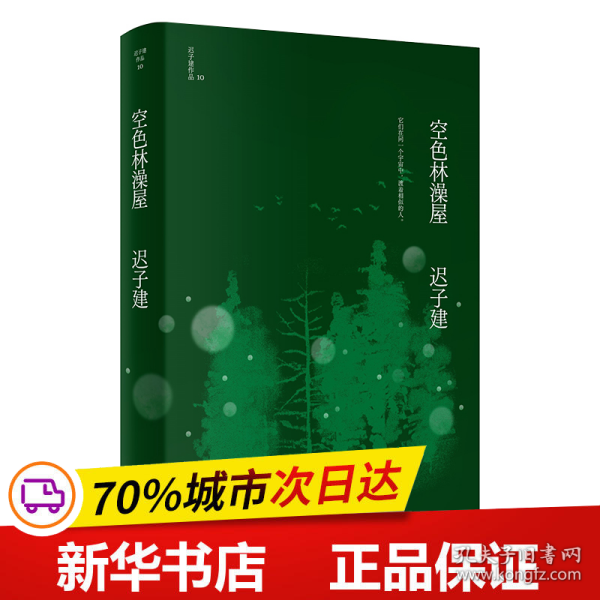 空色林澡屋（茅盾文学奖、鲁迅文学奖得主迟子建小说代表作）