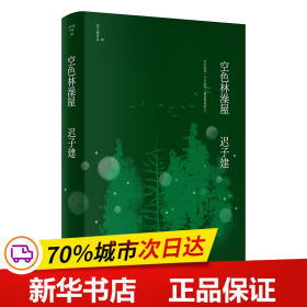 空色林澡屋（茅盾文学奖、鲁迅文学奖得主迟子建小说代表作）