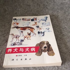 养犬与犬病