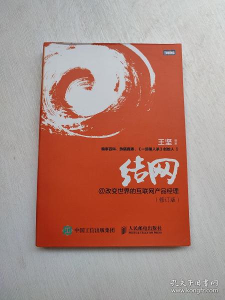 结网@改变世界的互联网产品经理：改变世界的互联网产品经理(修订版)