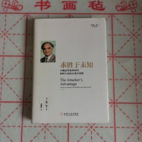 求胜于未知：不确定性变革时代如何主动出击变中求胜（签名本）