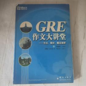 GRE作文大讲堂：方法、素材、题目剖析