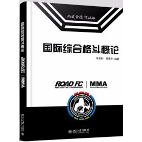 国际综合格斗概论 大中专文科经管 毛智和,黄恩华 编