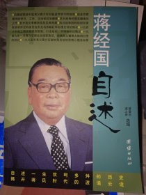 蒋经国自述