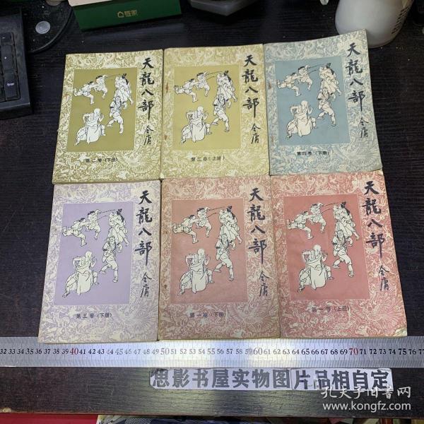 金庸老版武侠：天龙八部  6册合售（第一卷上下册 第二卷上下册  第四卷下册 第五卷下册 ）全部是1985年一版一印 插图本