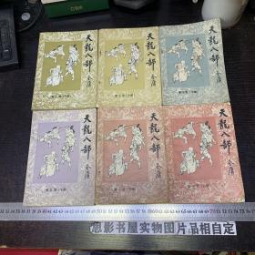 金庸老版武侠：天龙八部  6册合售（第一卷上下册 第二卷上下册  第四卷下册 第五卷下册 ）全部是1985年一版一印 插图本