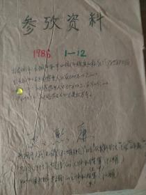 参考资料1986(1一12)