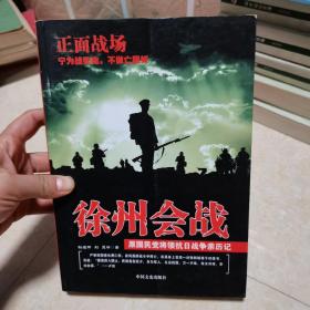 原国民党将领抗日战争亲历记·正面战场：徐州会战