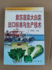 紫苏菠菜大白菜出口标准与生产技术——外贸蔬菜生产技术丛书