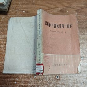 常用医疗器械使用与维修 轻微水渍内容完整