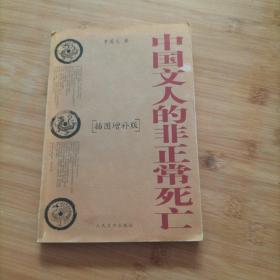 中国文人的非正常死亡（插图增补版）