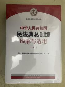 中华人民共和国民法典总则编理解与适用（上下册）【无可否】