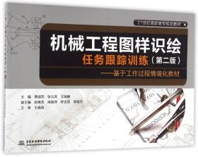 全新正版 机械工程图样识绘任务跟踪训练(第2版基于工作过程情境化教材21世纪高职高专规划教材) 编者:覃国萍//张云龙//王海静 9787517044031 中国水利水电