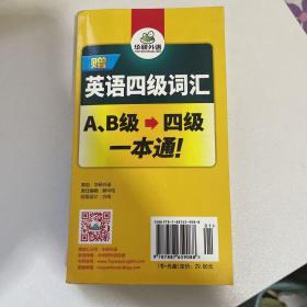 英语三级词汇 淘金A、B级大纲词汇 华研外语