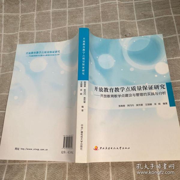 开放教育教学点质量保证研究:开放教育教学点建设与管理的实践与分析