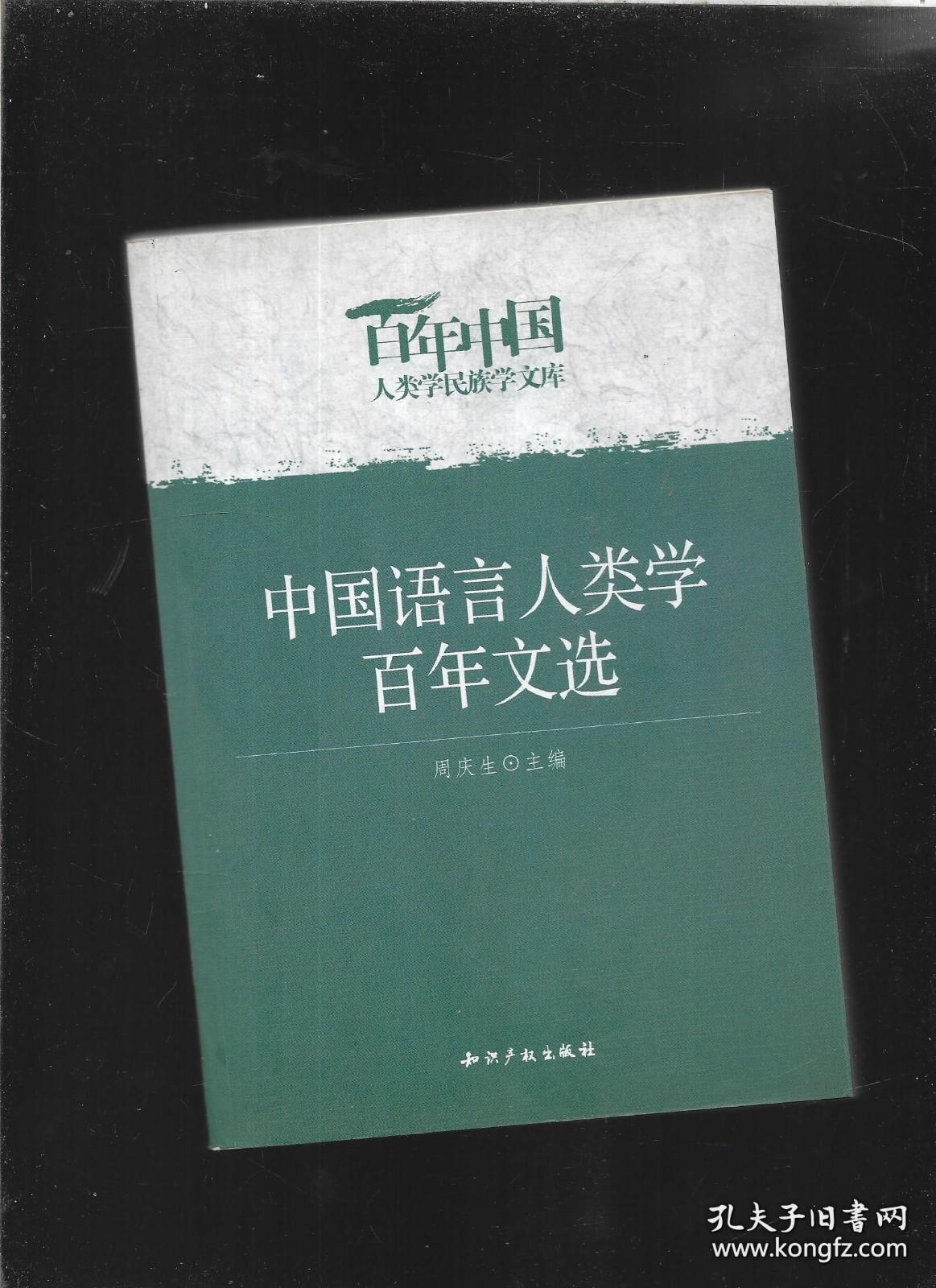 中国语言人类学百年文选