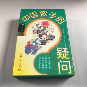 中国孩子的疑问.七色光卷