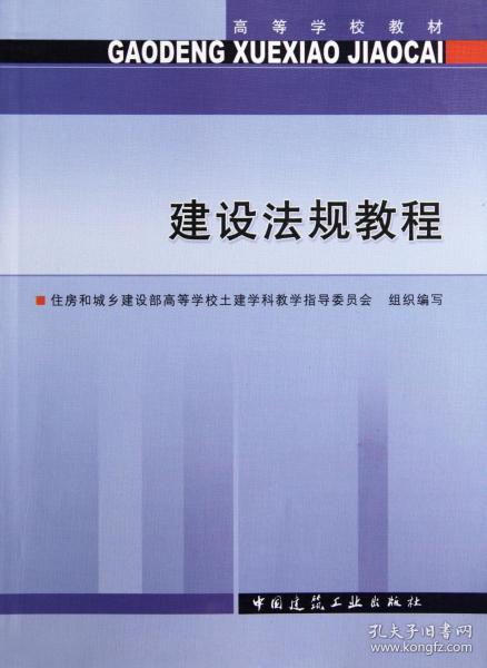 高等学校教材：建设法规教程