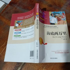 海底两万里 无障碍阅读 吉林文史出版社.