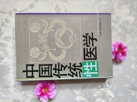 《中国传统性医学》（内除一页有裂缝外。整书完整干净品好不缺页）