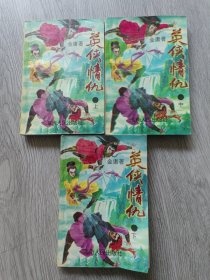 英侠情仇（上中下），一版一印