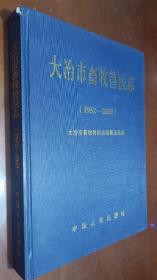 大冶市畜牧兽医志:1952-2003