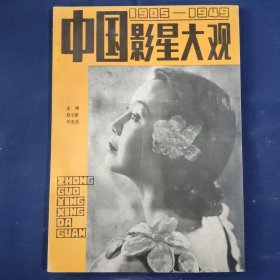 中国影星大观（1905-1949）一版一印
