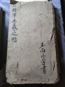 右将军王羲之贴