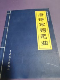 中国古典文学名著集 唐诗宋词元曲(4册合售)