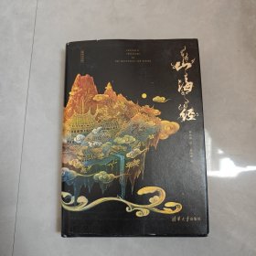 焕彩光华 全彩山海经 亮美觉醒5色专金 精装（签名本）