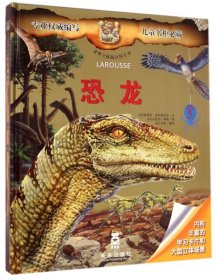 豪华立体版百科全书：恐龙（适合年龄6岁以上）