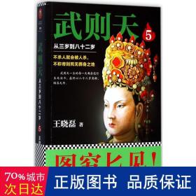 武则天:从三岁到八十二岁:5 中国名人传记名人名言 王晓磊 新华正版