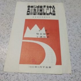 《1980年吉林省戏曲汇演大会》节目单1张